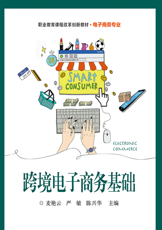 跨境电子商务基础（2017年电子工业出版社出版的图书）