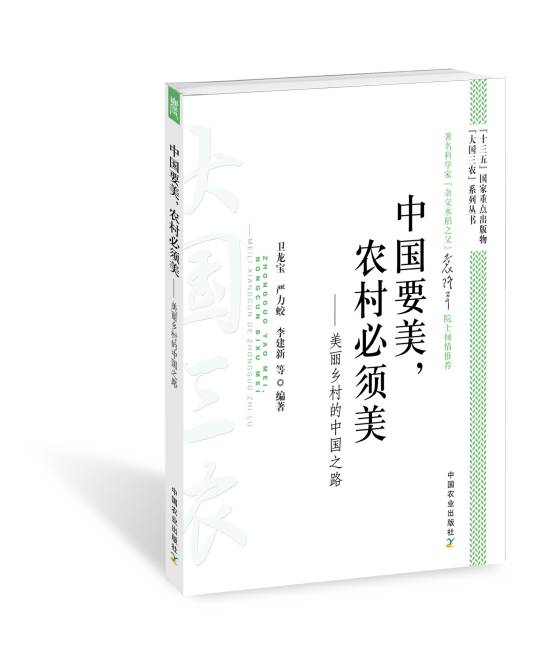 中国要美,农村必须美:美丽乡村的中国之路