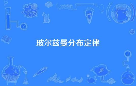 玻尔兹曼分布定律