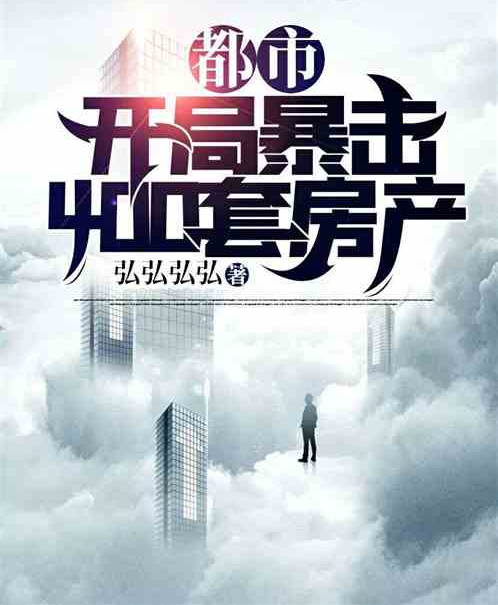 都市：开局暴击400套房产