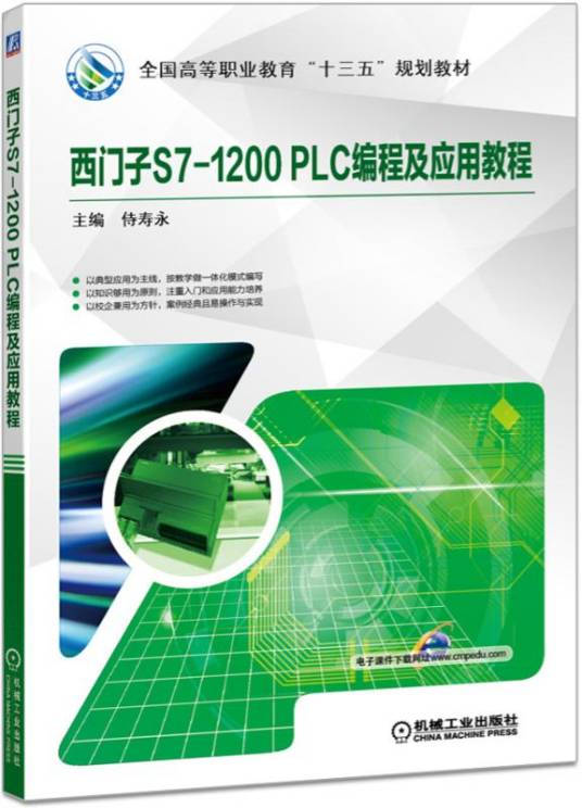 西门子S7-1200PLC编程及应用教程
