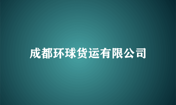 成都环球货运有限公司