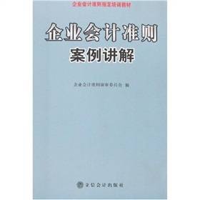 企业会计准则案例讲解(2007年立信会计出版社出版的图书)