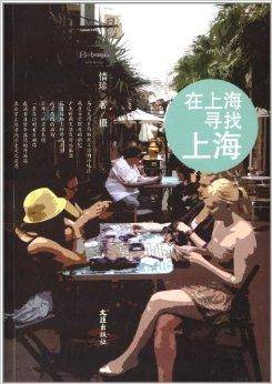 在上海寻找上海（2013年文汇出版社出版的图书）
