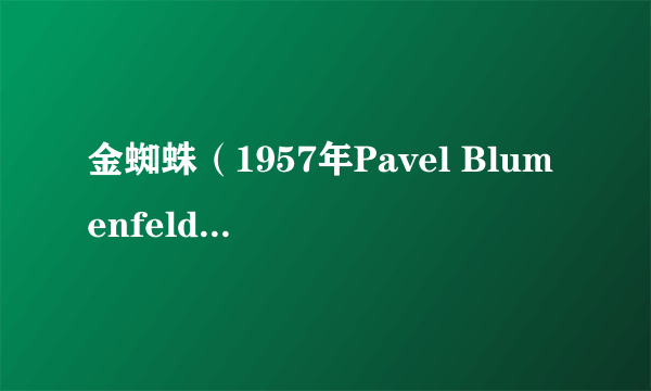 金蜘蛛(1957年Pavel Blumenfeld执导电影)