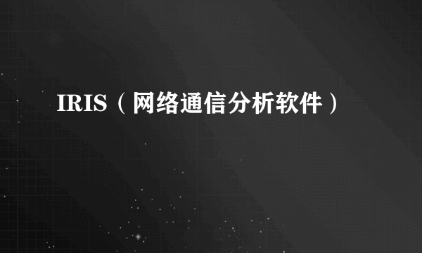 IRIS(网络通信分析软件)
