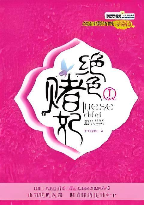 绝色赌妃Ⅰ-穿越时空：迷乱后宫&赌林外传