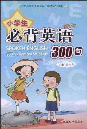 小学生必背英语300句