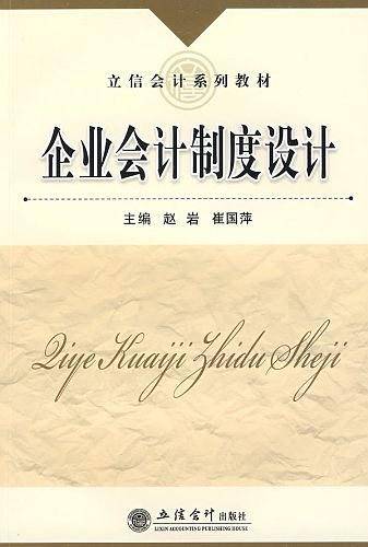 企业会计制度设计(2009年立信会计出版社出版的图书)