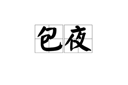 包夜