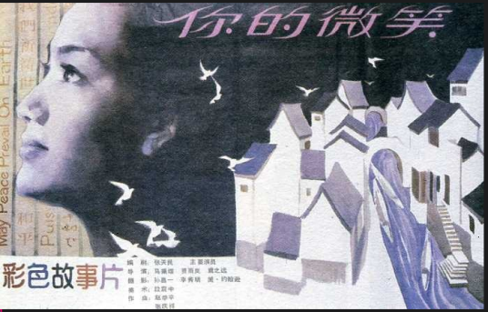 你的微笑(1986年马秉煜执导电影)