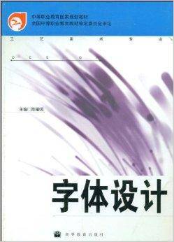 字体设计:工艺美术专业