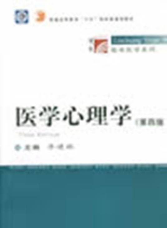 医学心理学(第四版)