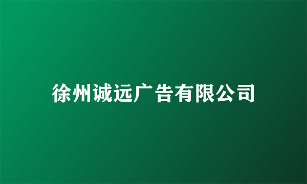 徐州诚远广告有限公司