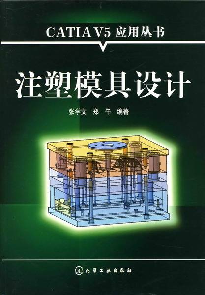 注塑模具设计(2007年化学工业出版社出版的图书)