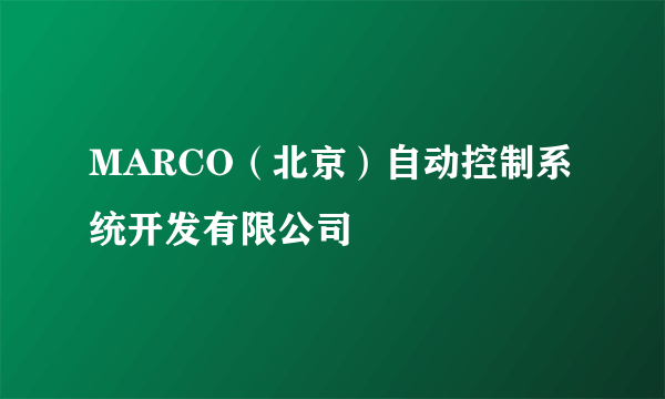MARCO(北京)自动控制系统开发有限公司