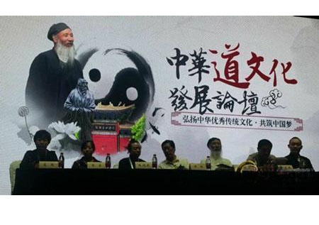中华道文化发展论坛