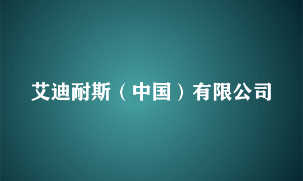 艾迪耐斯（中国）有限公司