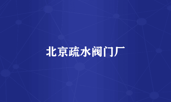 北京疏水阀门厂