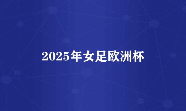2025年女足欧洲杯