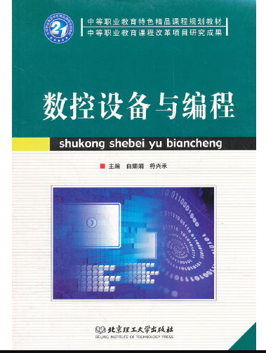 数控设备与编程(2009年北京理工大学出版社出版的图书)