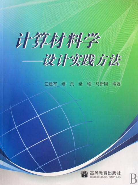 计算材料学（材料科学与计算机科学的交叉学科）