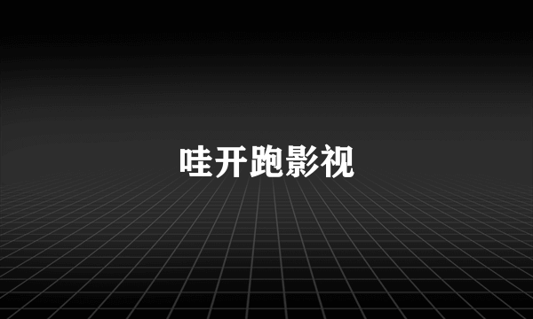 哇开跑影视