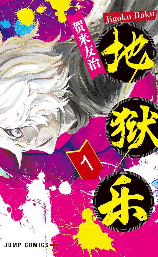 地狱乐（贺来友治著作的漫画）