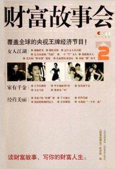 财富故事会2