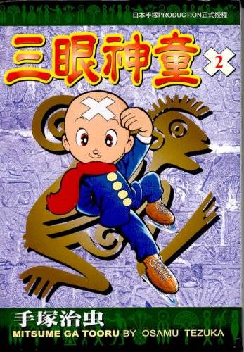 三眼神童(手冢治虫创作的少年漫画)