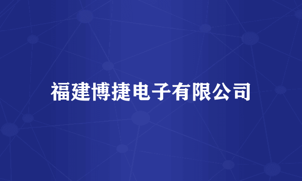 福建博捷电子有限公司