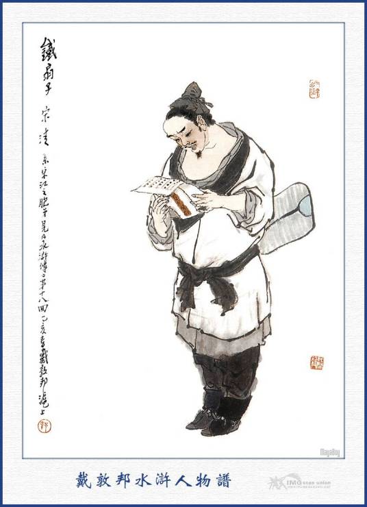 宋清(古典小说《水浒传》中的人物)