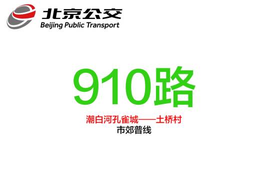 北京公交910路