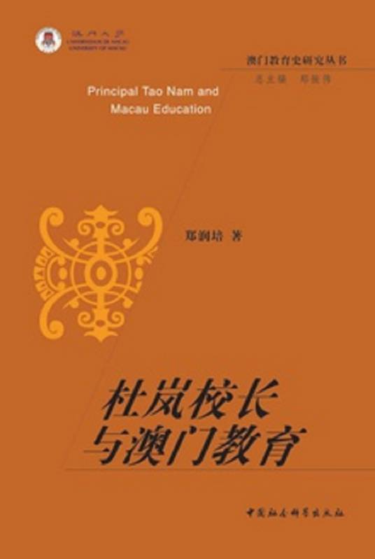 杜岚校长与澳门教育