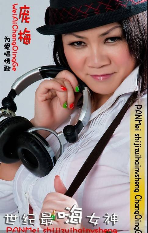 庞梅(香港女歌手)