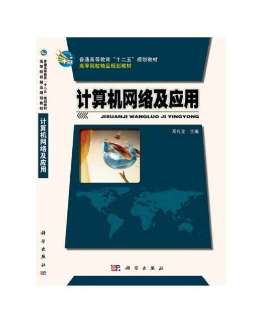 计算机网络及应用(2014年科学出版社出版的图书)