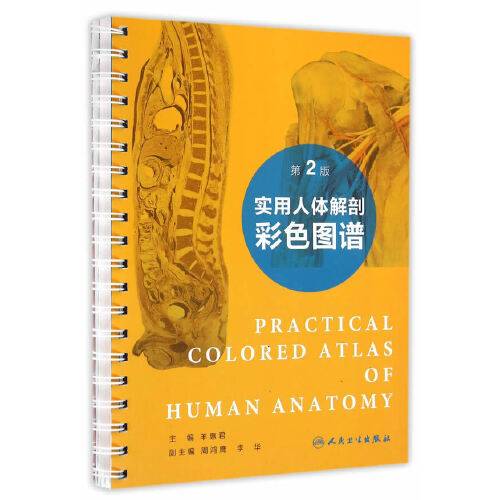 实用人体解剖彩色图谱(第2版)