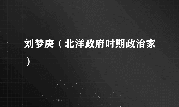 刘梦庚(北洋政府时期政治家)