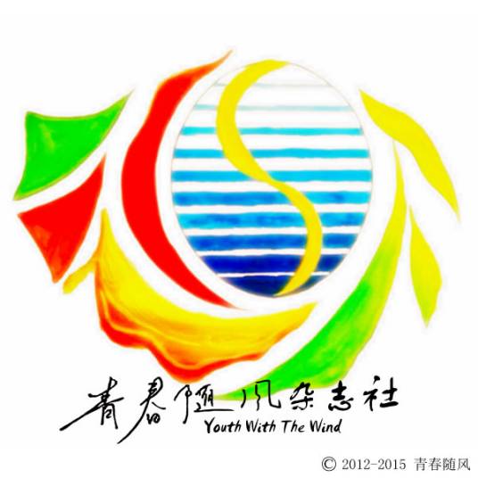 青春随风杂志社