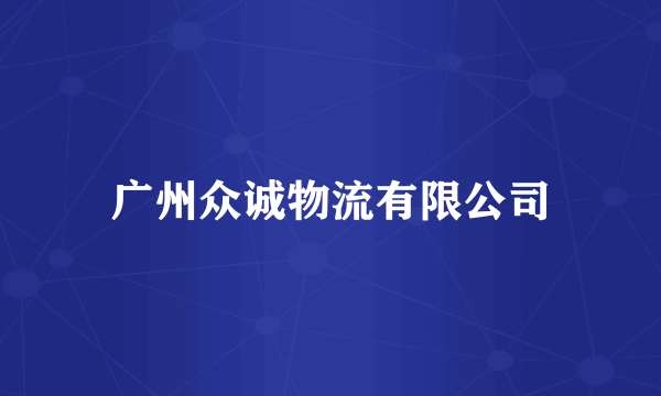 广州众诚物流有限公司
