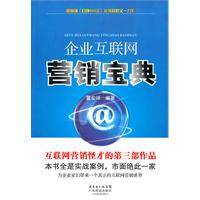 企业互联网营销宝典
