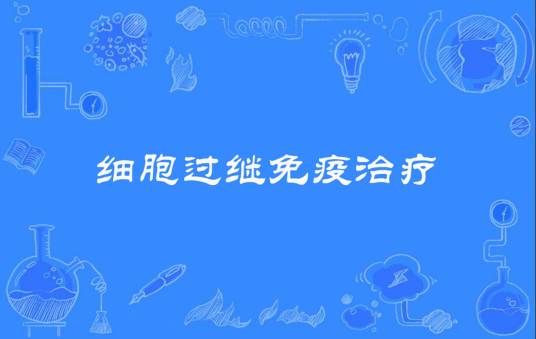 细胞过继免疫治疗