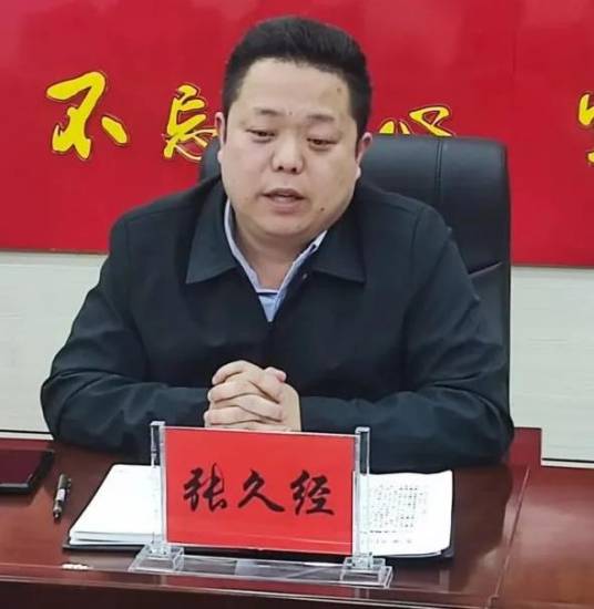 张久经(湖北省荆州市公安县委常委、县纪委书记、县监委主任)