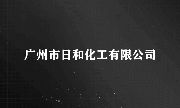 广州市日和化工有限公司