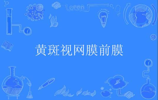 黄斑视网膜前膜