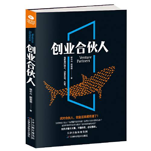 创业合伙人(2018年天津科学技术出版社出版的图书)