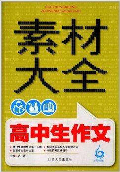 高中生作文素材大全
