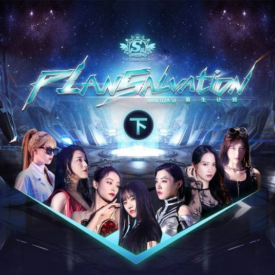 Restart（SNH48《重生计划》公演曲）