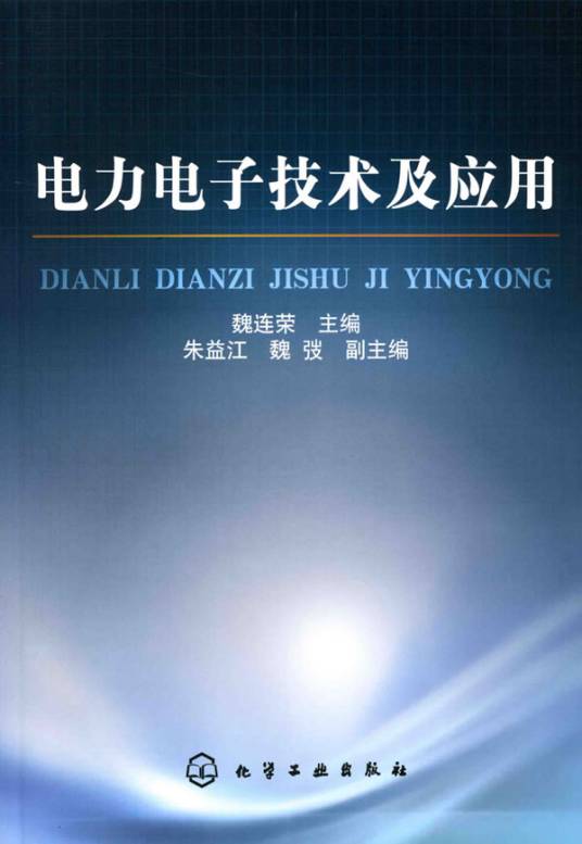 电力电子技术及应用（2010年化学工业出版社出版的图书）
