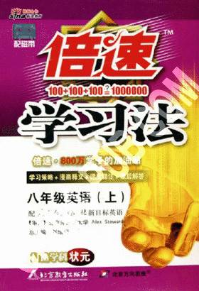 倍速学习法:8年级英语